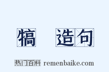 犒勞造句是什么意思的图片